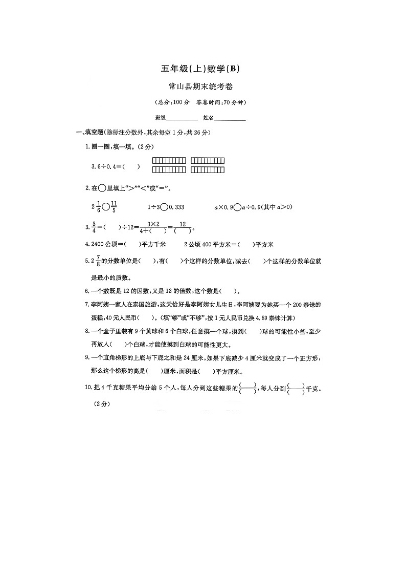 浙江省衢州市常山县2023-2024学年五年级上学期期末数学试题第1页
