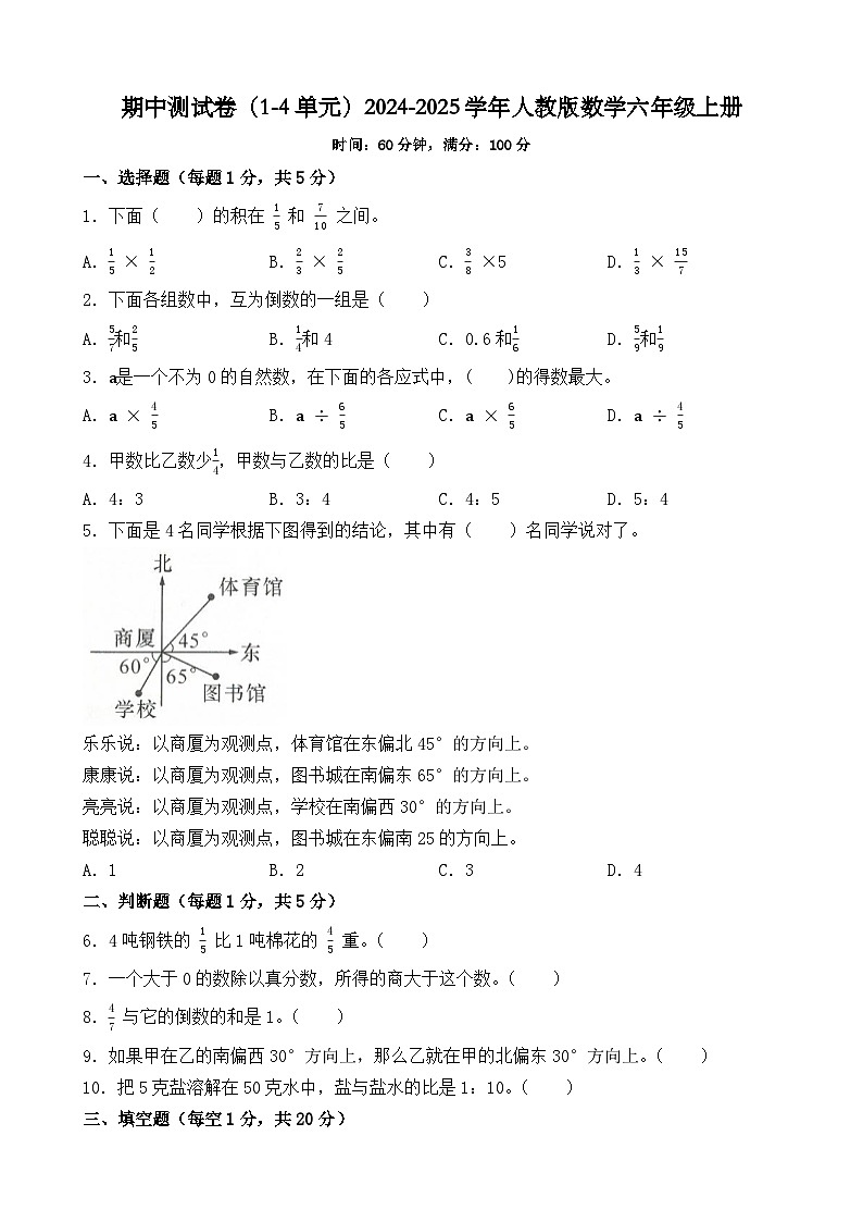 期中测试卷（1-4单元）（试题）2024-2025学年人教版数学六年级上册01