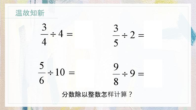 苏教版小学数学六年级上册 3.2整数除以分数  课件PPT第2页