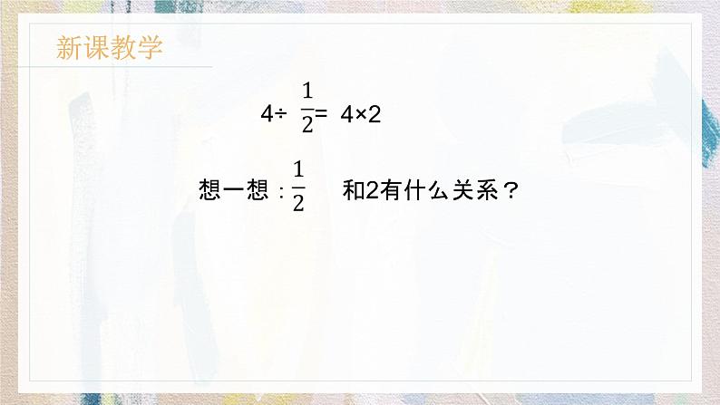 苏教版小学数学六年级上册 3.2整数除以分数  课件PPT第5页