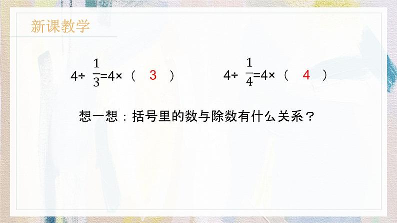 苏教版小学数学六年级上册 3.2整数除以分数  课件PPT第7页