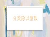 苏教版小学数学六年级上册  3.1分数除以整数  课件PPT