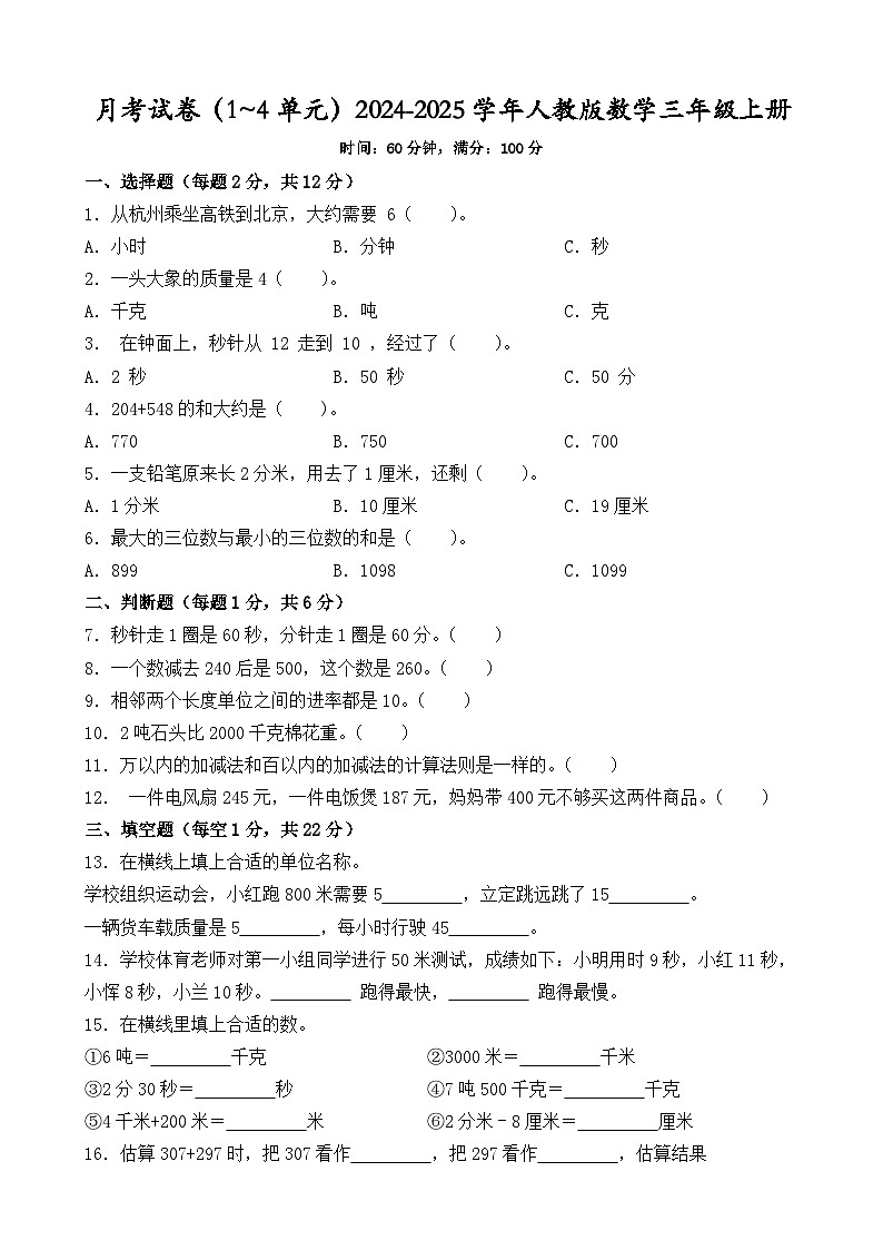 月考试卷（1_4单元）（试题）-2024-2025学年三年级上册数学人教版01