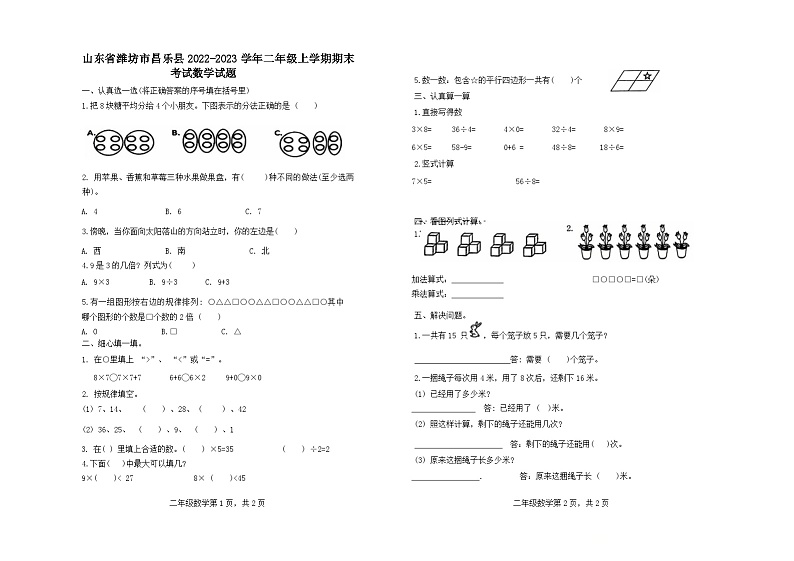 山东省潍坊市昌乐县2022-2023学年二年级上学期期末考试数学试题01