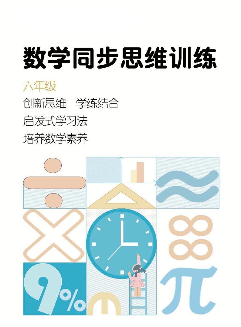 2024年六年级上学期9月数学同步思维训练第1页