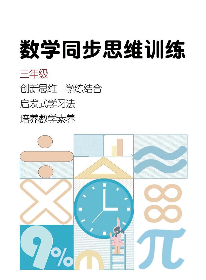2024年三年级上学期9月数学同步思维训练第1页
