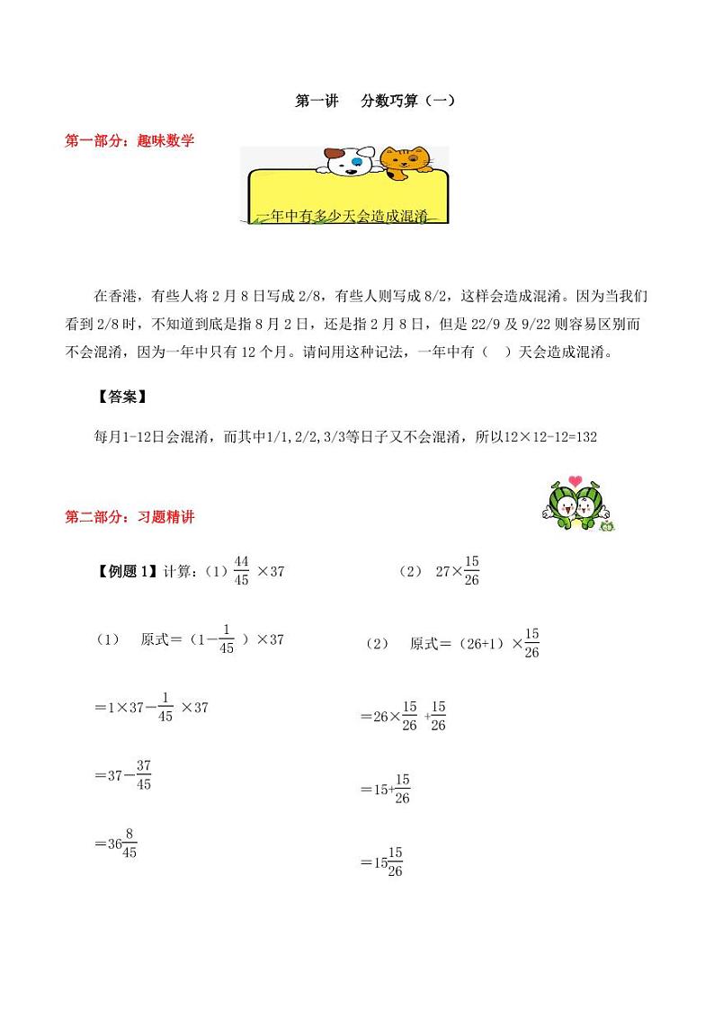 六年级上册9月数学思维训练讲义-第一讲 分数巧算（一）（含答案）01