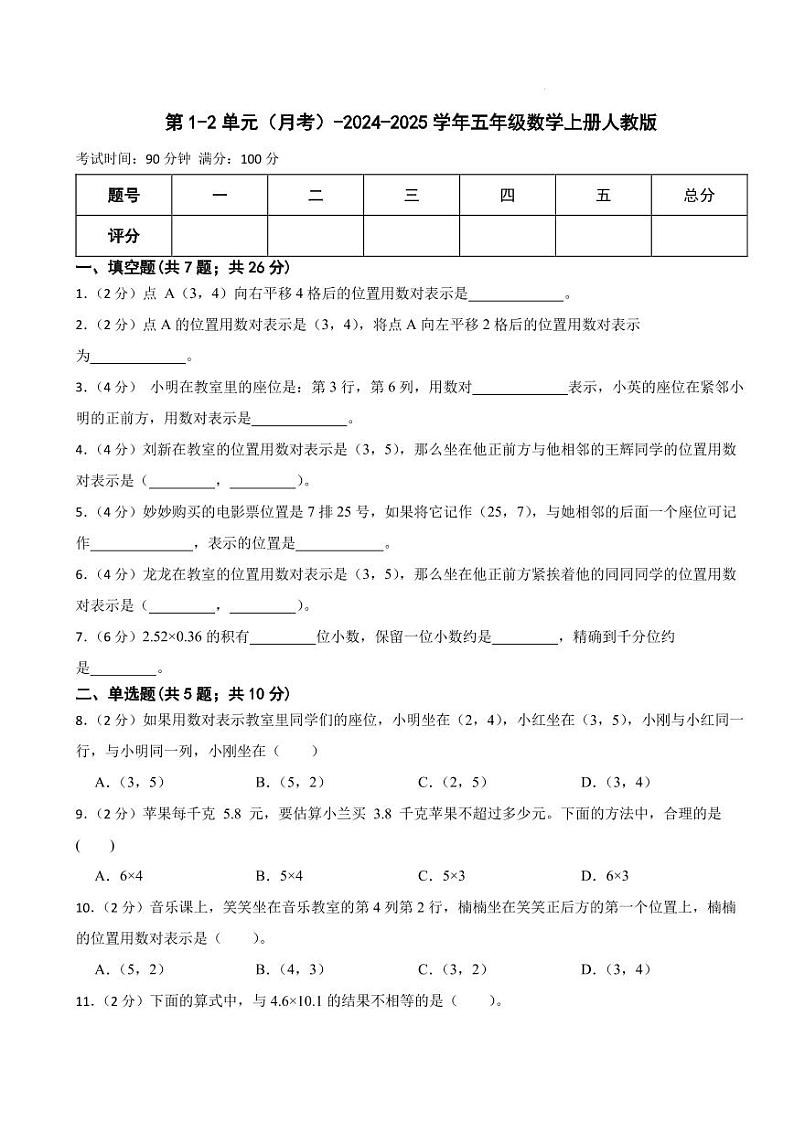 第1_2单元（月考）-2024-2025学年五年级上册数学人教版第1页