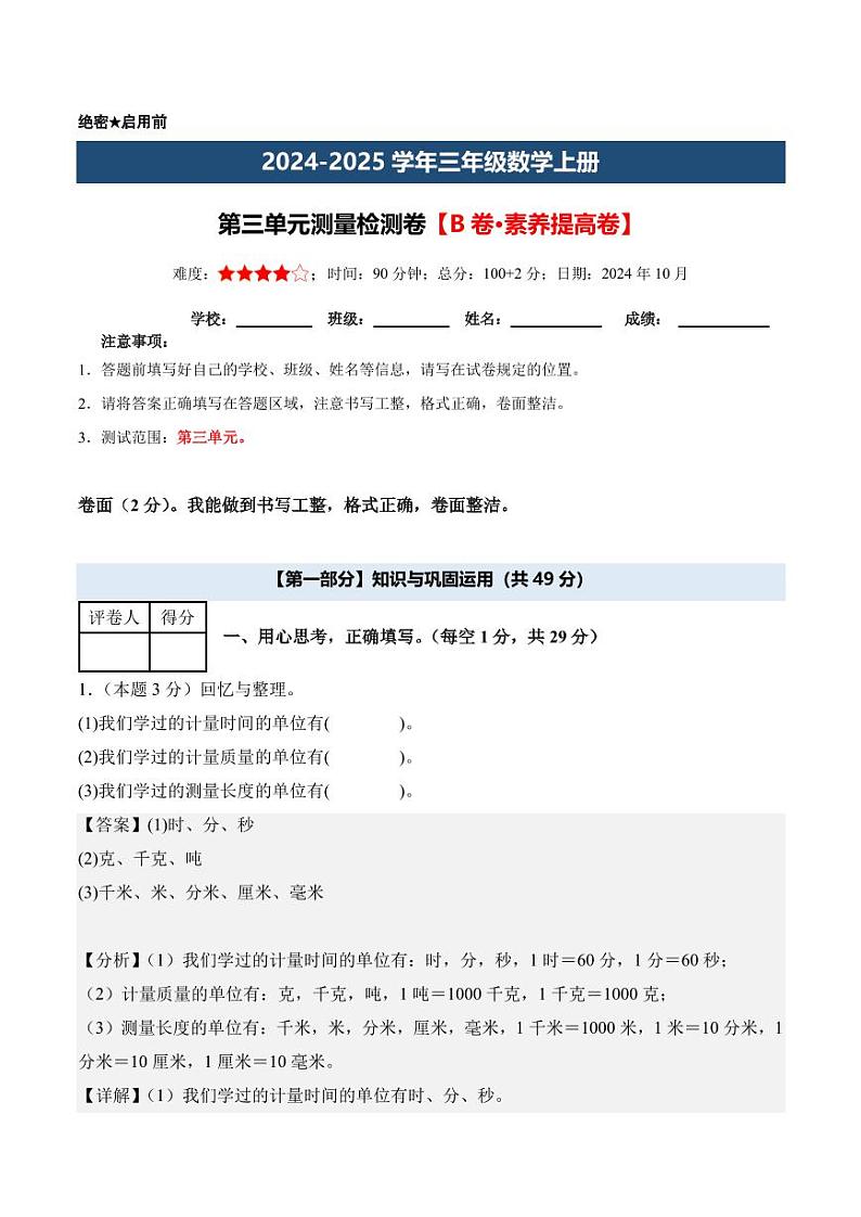 第三单元测量检测卷【B卷·素养提高卷】--三年级数学上册9月 人教版01