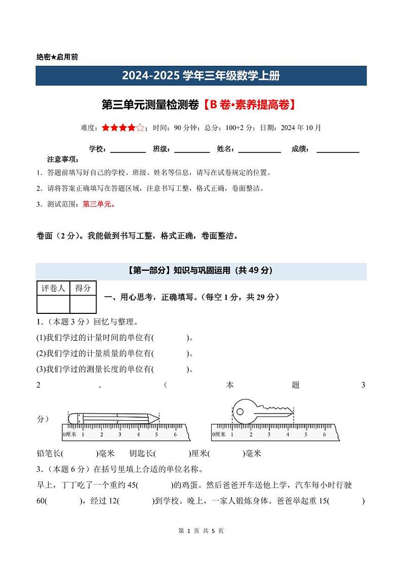 第三单元测量检测卷【B卷·素养提高卷】--三年级数学上册9月 人教版01