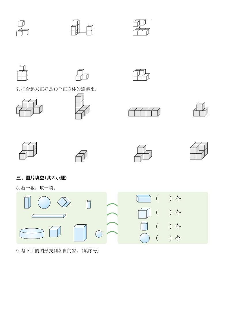 第三单元认识立体图形（单元测试）-2024-2025学年一年级上册数学人教版02