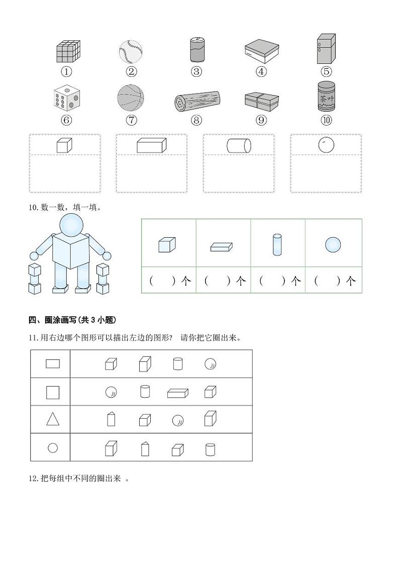 第三单元认识立体图形（单元测试）-2024-2025学年一年级上册数学人教版03
