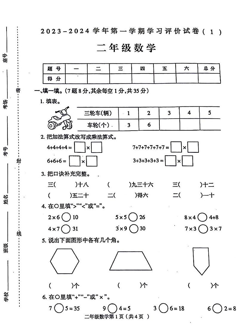 河南省周口市淮阳县2023-2024学年二年级上学期第一次月考数学试题01
