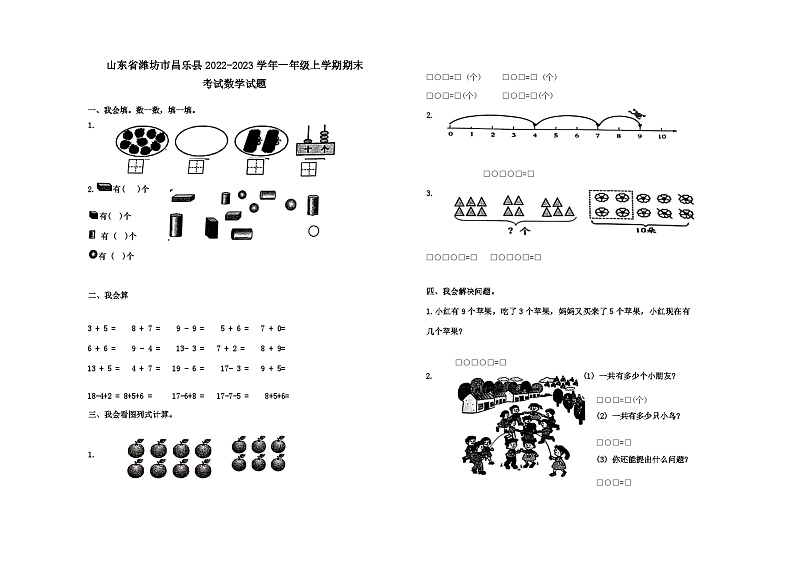 山东省潍坊市昌乐县2022-2023学年一年级上学期期末考试数学试题01