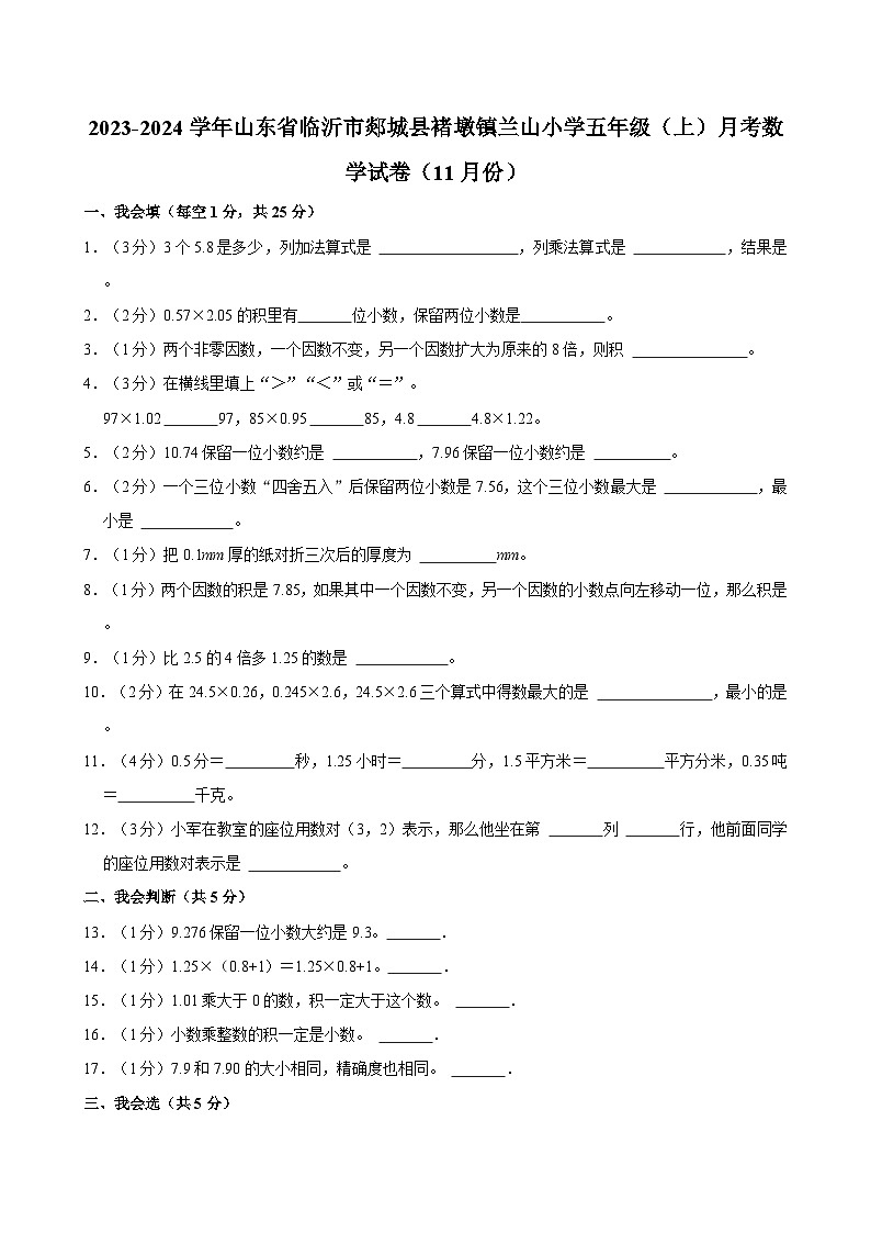 山东省临沂市郯城县褚墩镇兰山小学2023-2024学年五年级上学期月考数学试卷（11月份）01