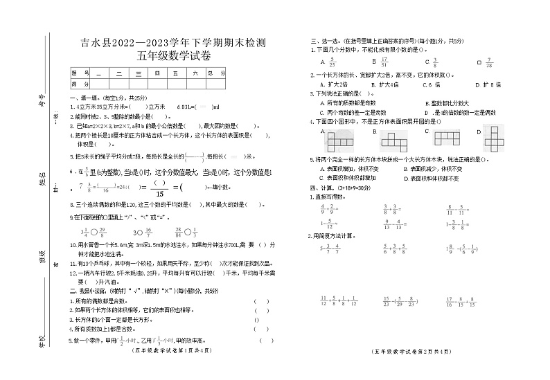 江西省吉安市吉水县2022—2023学年五年级下学期期末检测数学试卷第1页