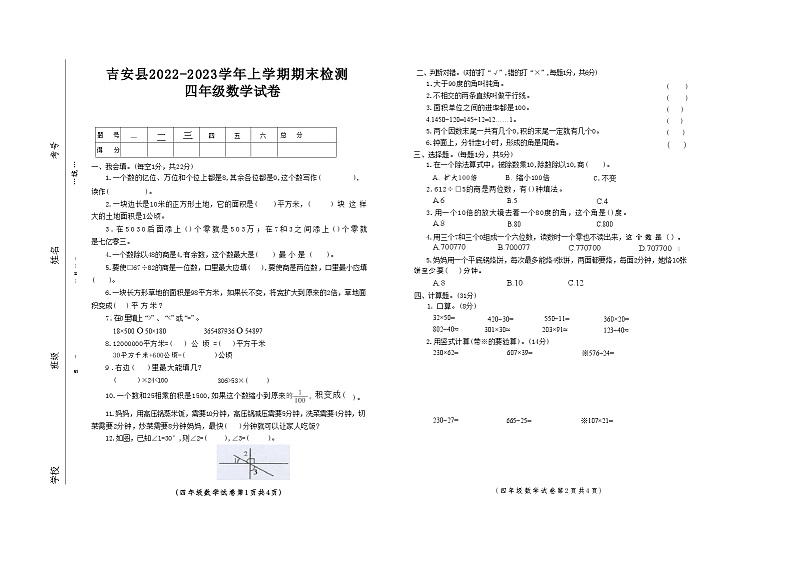 江西省吉安市吉安县2022-2023学年四年级上学期期末检测数学试卷第1页
