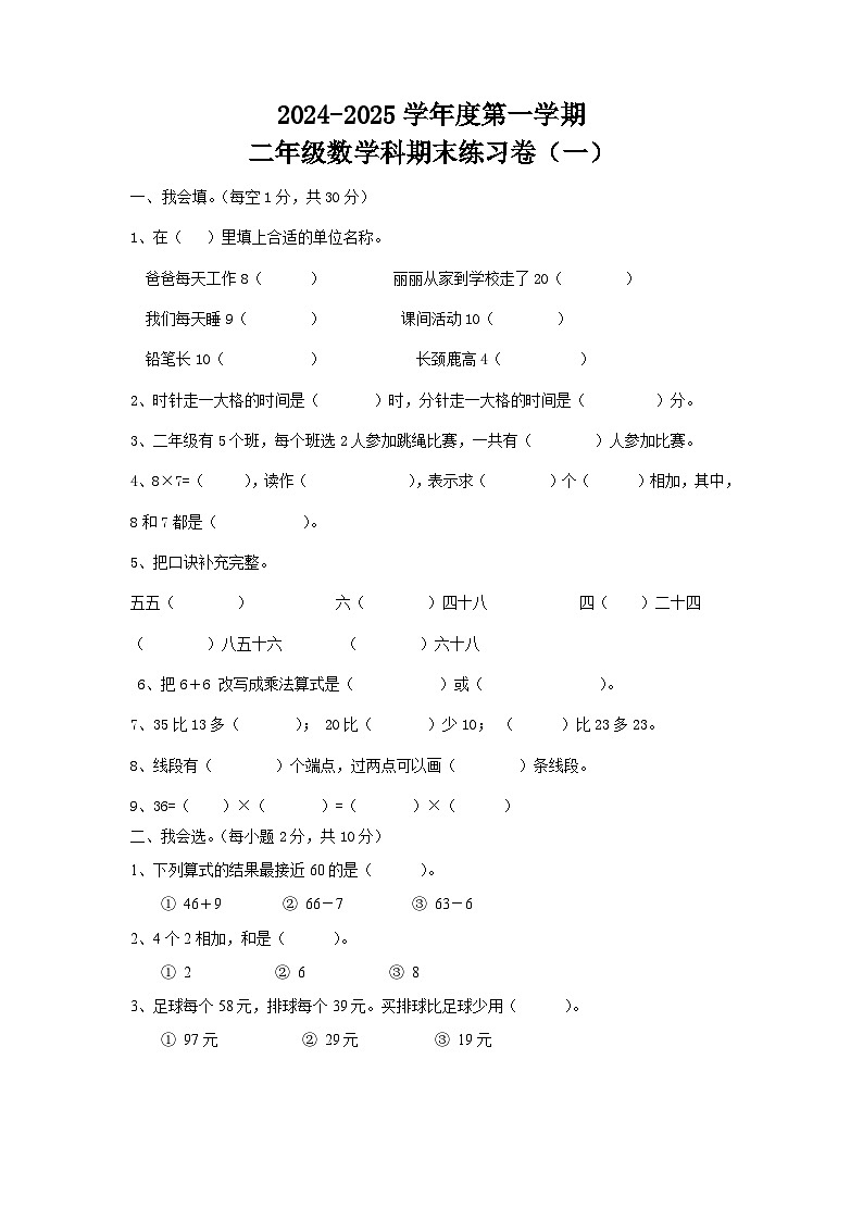 期末测试（试题）-2024-2025学年二年级上册数学人教版第1页
