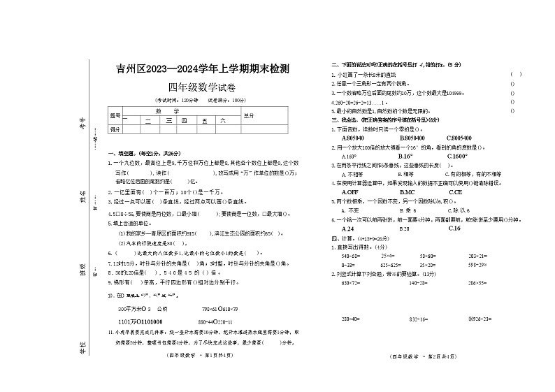 江西省吉安市吉州区2023-2024学年四年级上学期期末检测数学试卷第1页