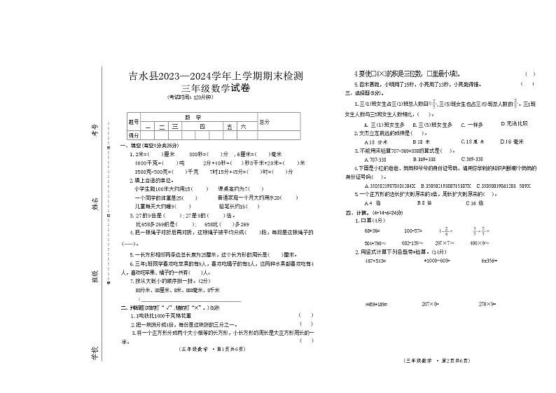 江西省吉安市吉水县2023-2024学年三年级上学期期末检测数学试卷第1页
