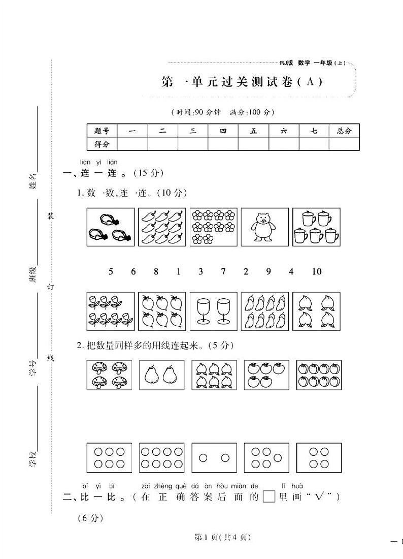 2024年秋季一年级上册数学人教版试卷_单元+月考+期中期末+答案（pdf版）01