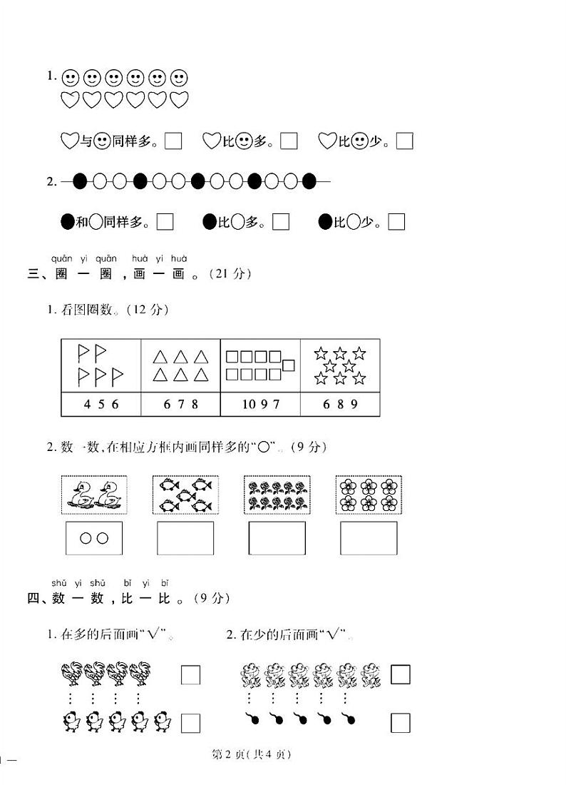 2024年秋季一年级上册数学人教版试卷_单元+月考+期中期末+答案（pdf版）02