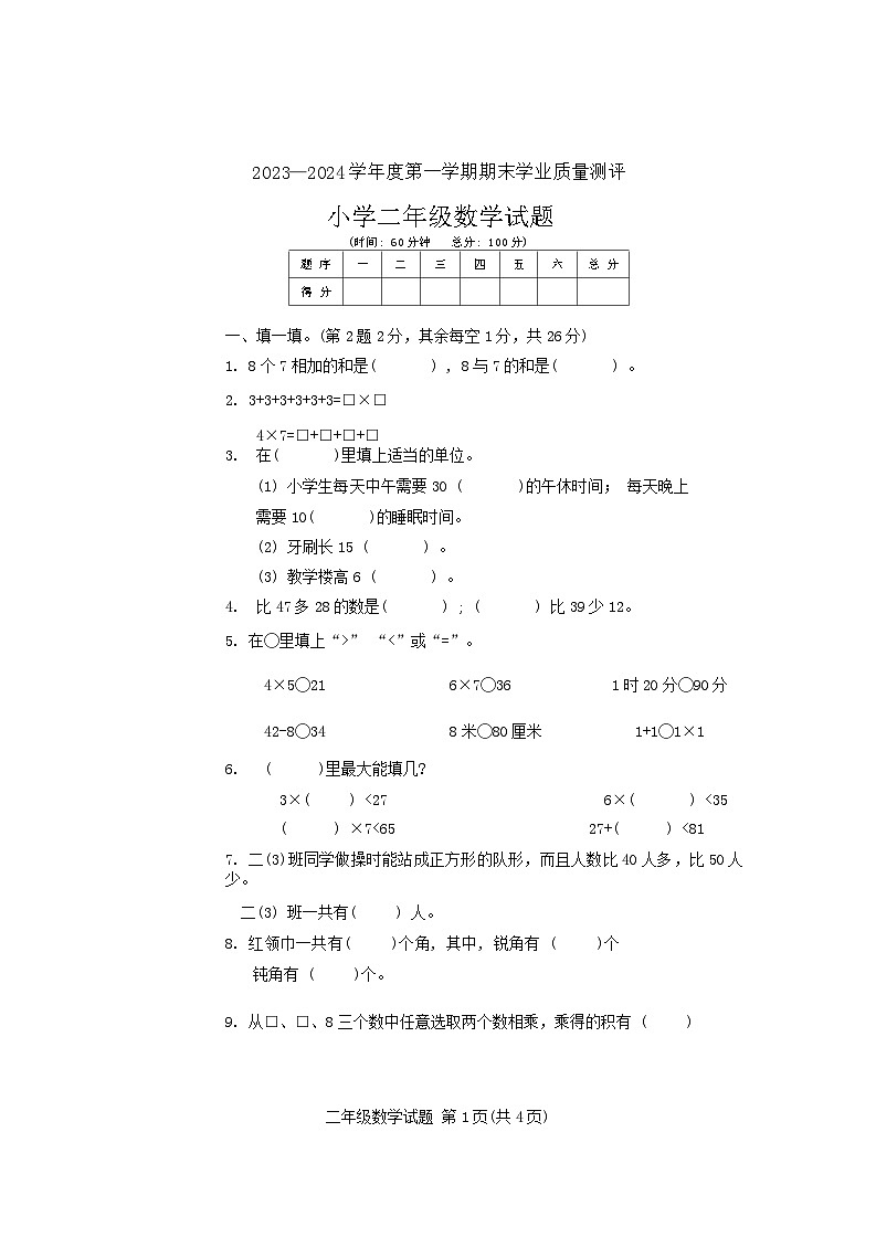 山东省菏泽市成武县2023-2024学年二年级上学期1月期末数学试题第1页