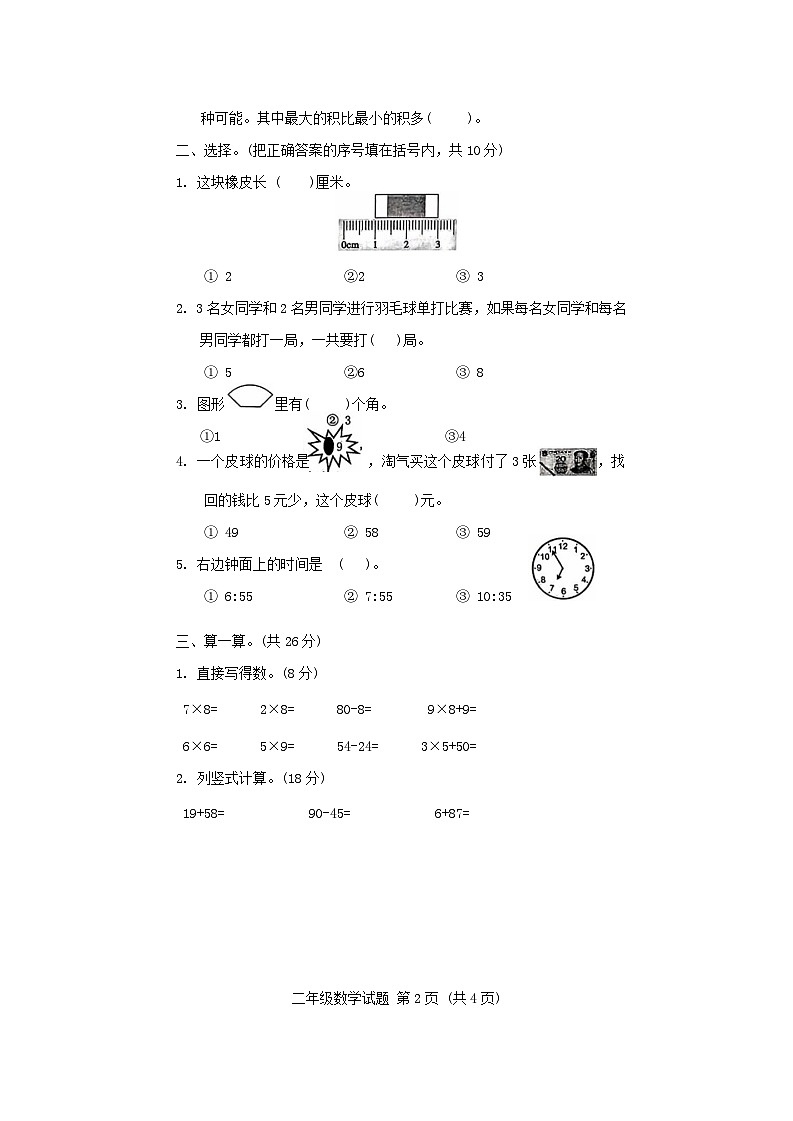 山东省菏泽市成武县2023-2024学年二年级上学期1月期末数学试题第2页