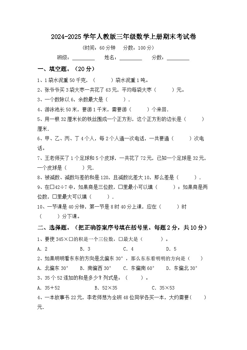 _期末考试卷（试题）-2024-2025学年三年级上册数学人教版第1页