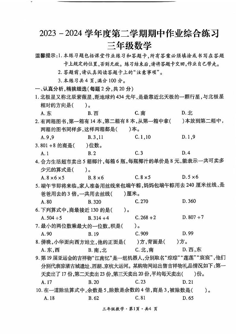贵州省六盘水市盘州市2023-2024学年三年级下学期期中数学试题第1页