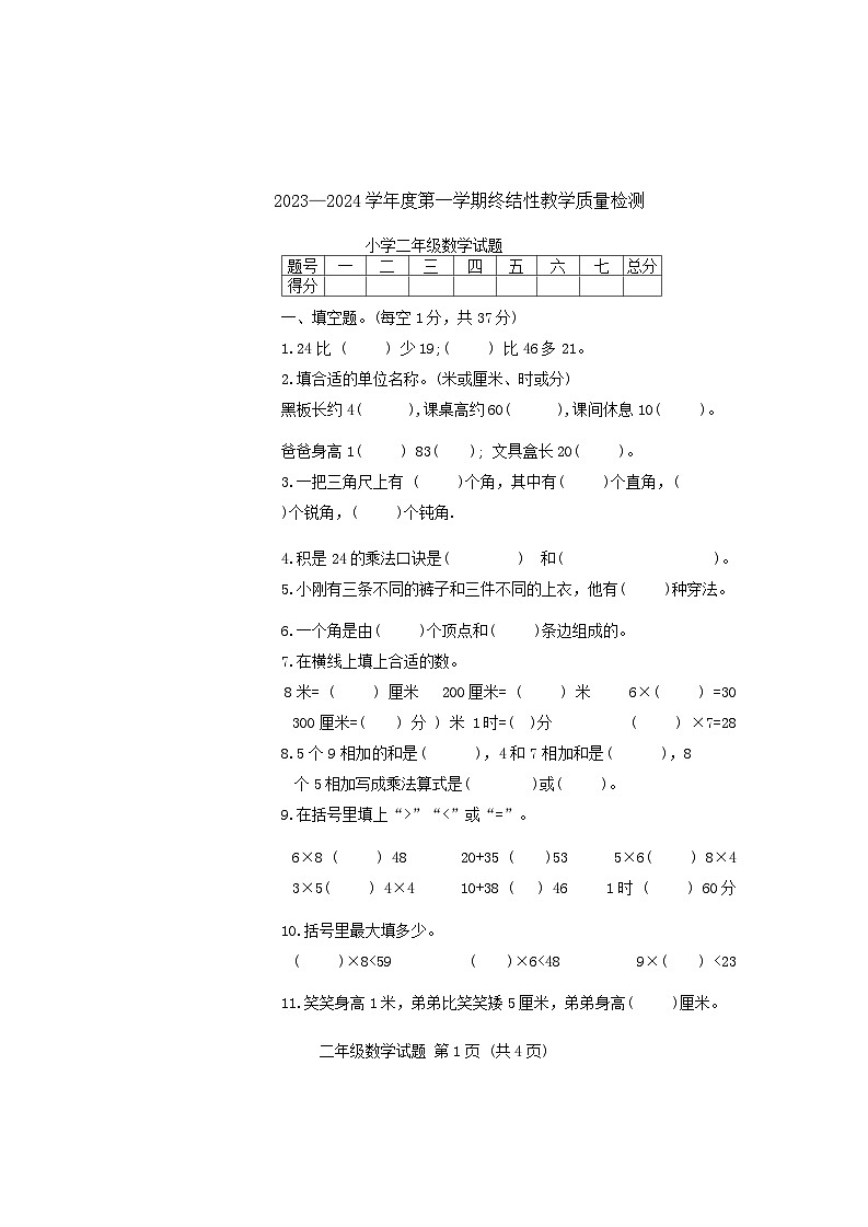 山东省菏泽市鄄城县2023-2024学年二年级上学期1月期末数学试题01