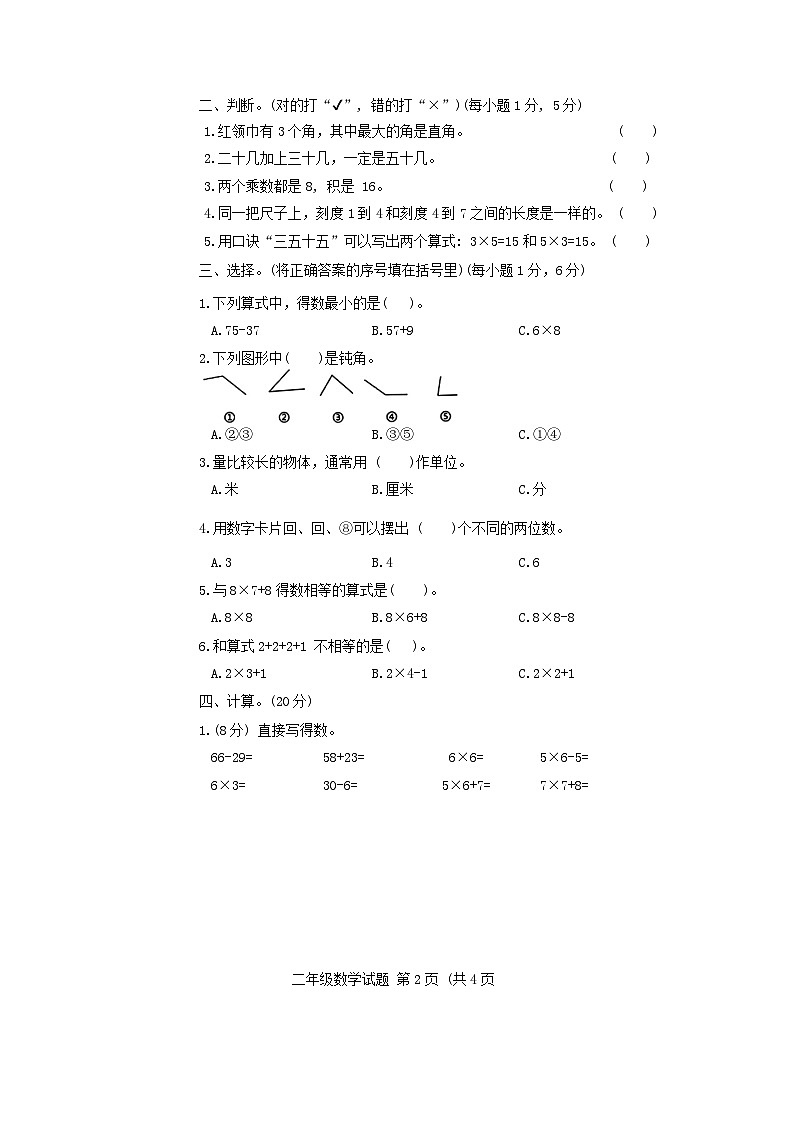 山东省菏泽市鄄城县2023-2024学年二年级上学期1月期末数学试题02