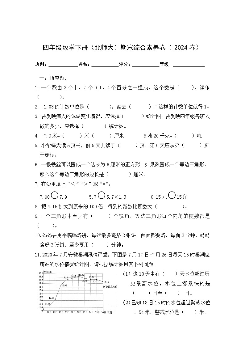 期末试卷（试题）-2023-2024学年四年级下册数学北师大版01