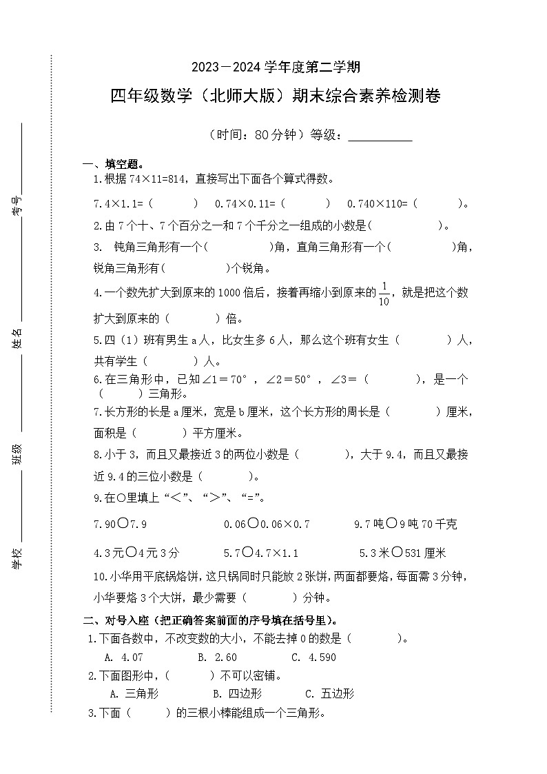 期末试卷（试题）-2023-2024学年四年级下册数学北师大版.101