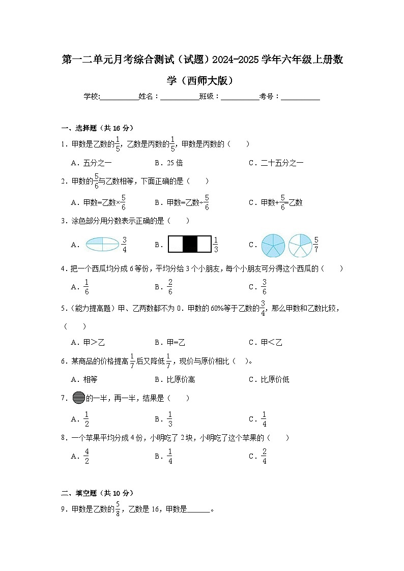 第一二单元月考综合测试（试题）-2024-2025学年六年级上册数学西师大版第1页