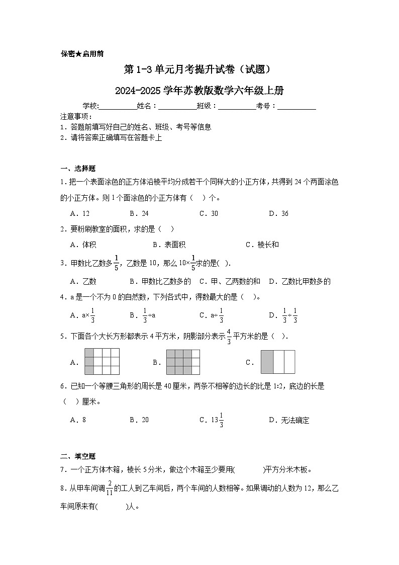 第1-3单元月考提升试卷（试题）-2024-2025学年六年级上册数学苏教版第1页