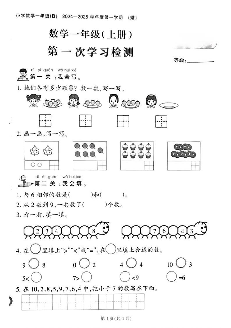 福建省泉州市南安市多校联考2024-2025学年一年级上学期第一次月考数学试题第1页