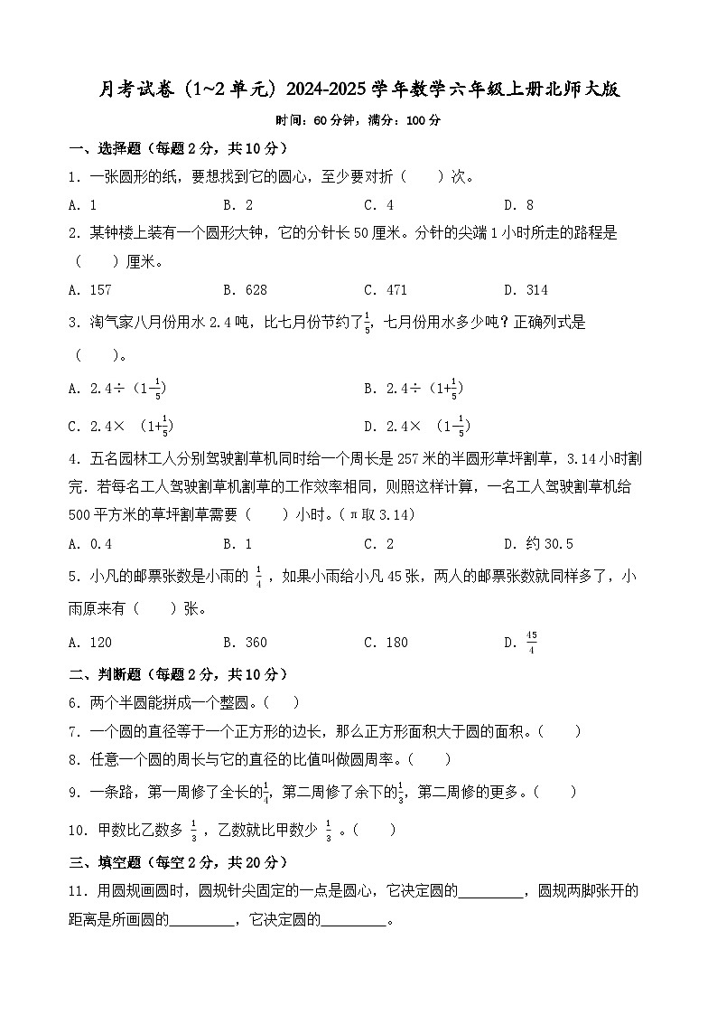 月考试卷（1_2单元）（试题）-2024-2025学年数学六年级上册北师大版01