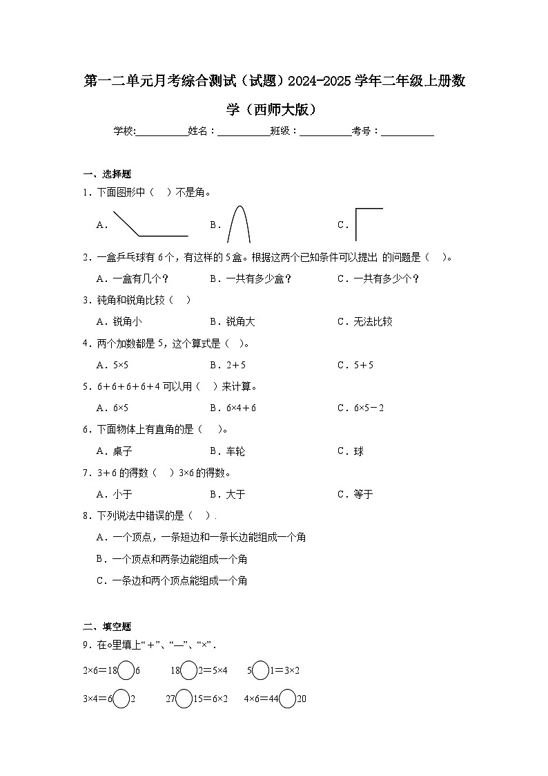 第一二单元月考综合测试（试题）-2024-2025学年二年级上册数学西师大版第1页