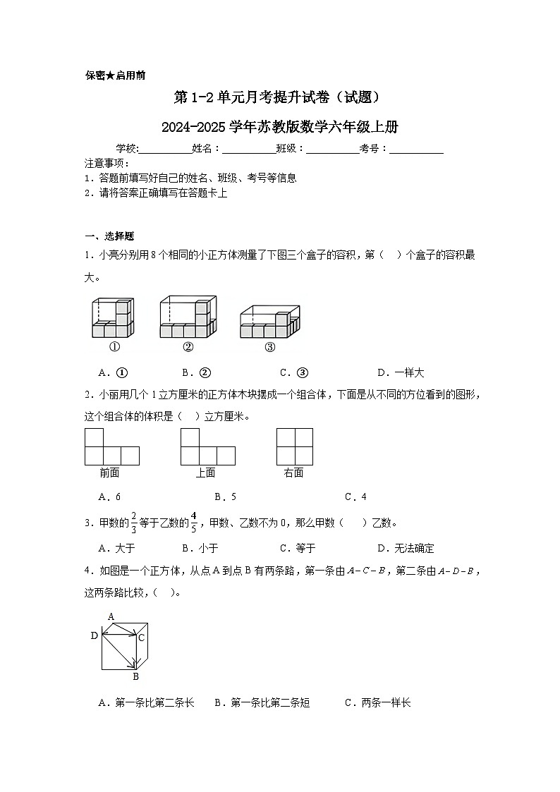 第1-2单元月考提升试卷（试题）-2024-2025学年苏教版数学六年级上册第1页