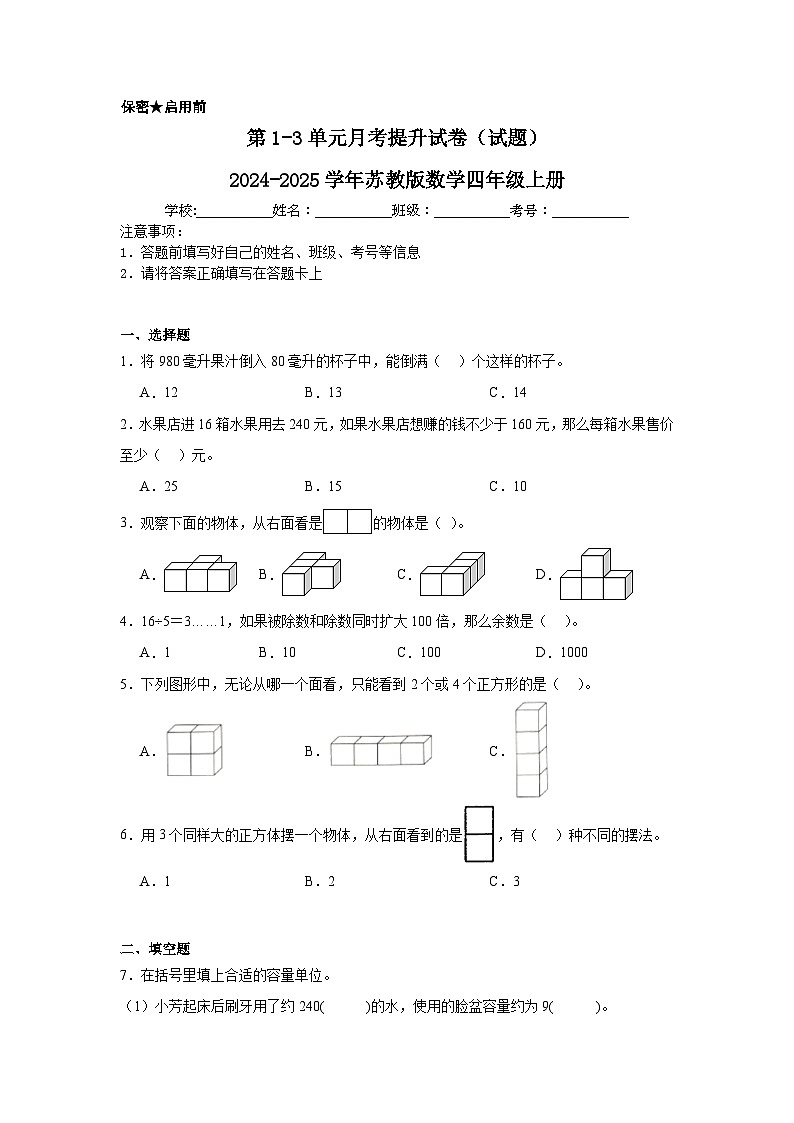第1-3单元月考提升试卷（试题）-2024-2025学年四年级上册数学苏教版01
