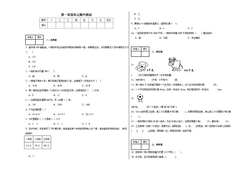 第一至第四单元期中测试（试题）-2024-2025学年三年级上册数学苏教版第1页