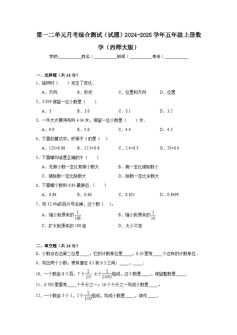 第一二单元月考综合测试（试题）2024-2025学年五年级上册数学西师大版第1页