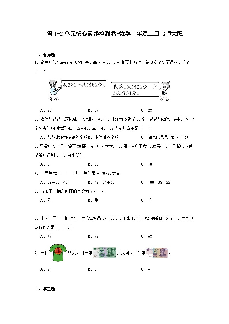 第1-2单元月考检测（（试题）-2024-2025学年二年级上册数学北师大版第1页