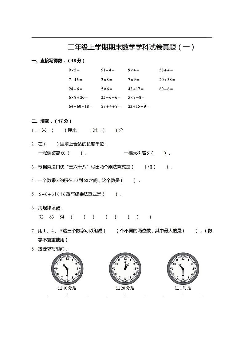 2023年小学数学二年级上册期末试卷（含答案）第1页