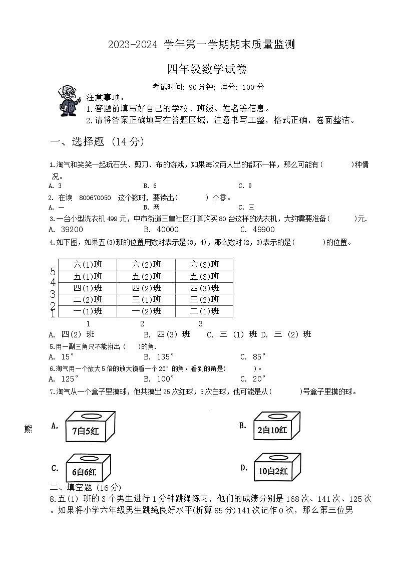 安徽省阜阳市颍州区2023-2024学年四年级上学期期末检测数学试题第1页