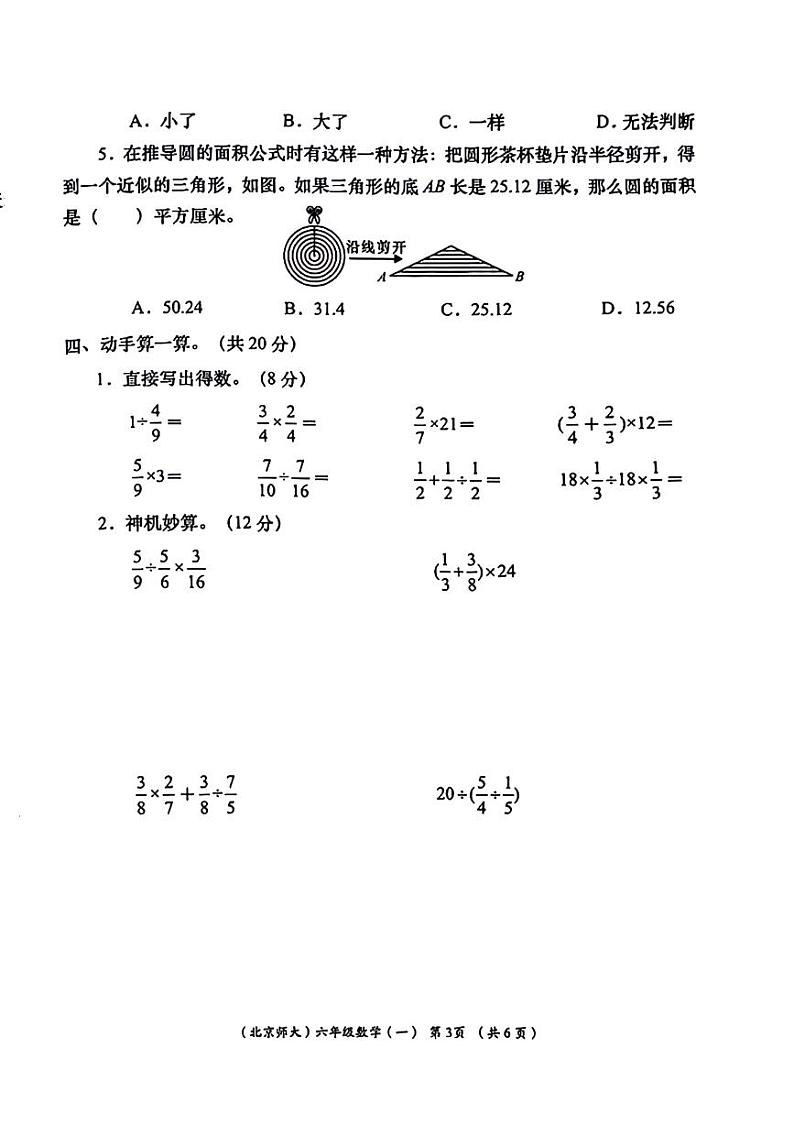 陕西省西安市灞桥区多校2024-2025学年六年级上学期第一次月考数学试题03