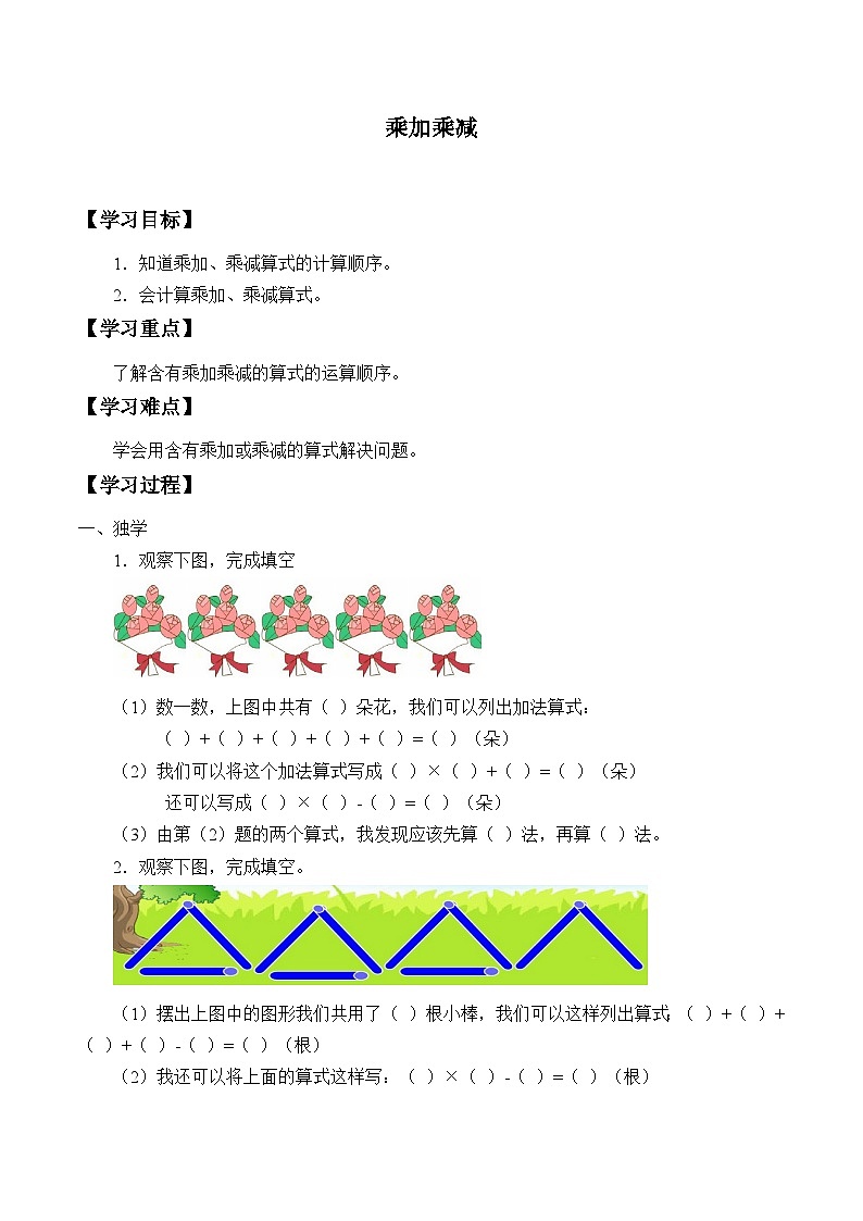 人教版数学二年级上册 6 乘加 乘减 学案01