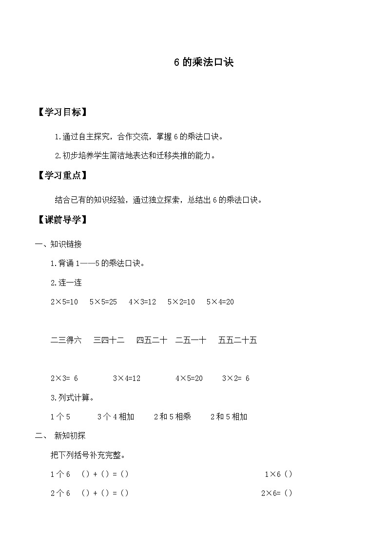 人教版数学二年级上册 6 6的乘法口诀_(1) 学案01