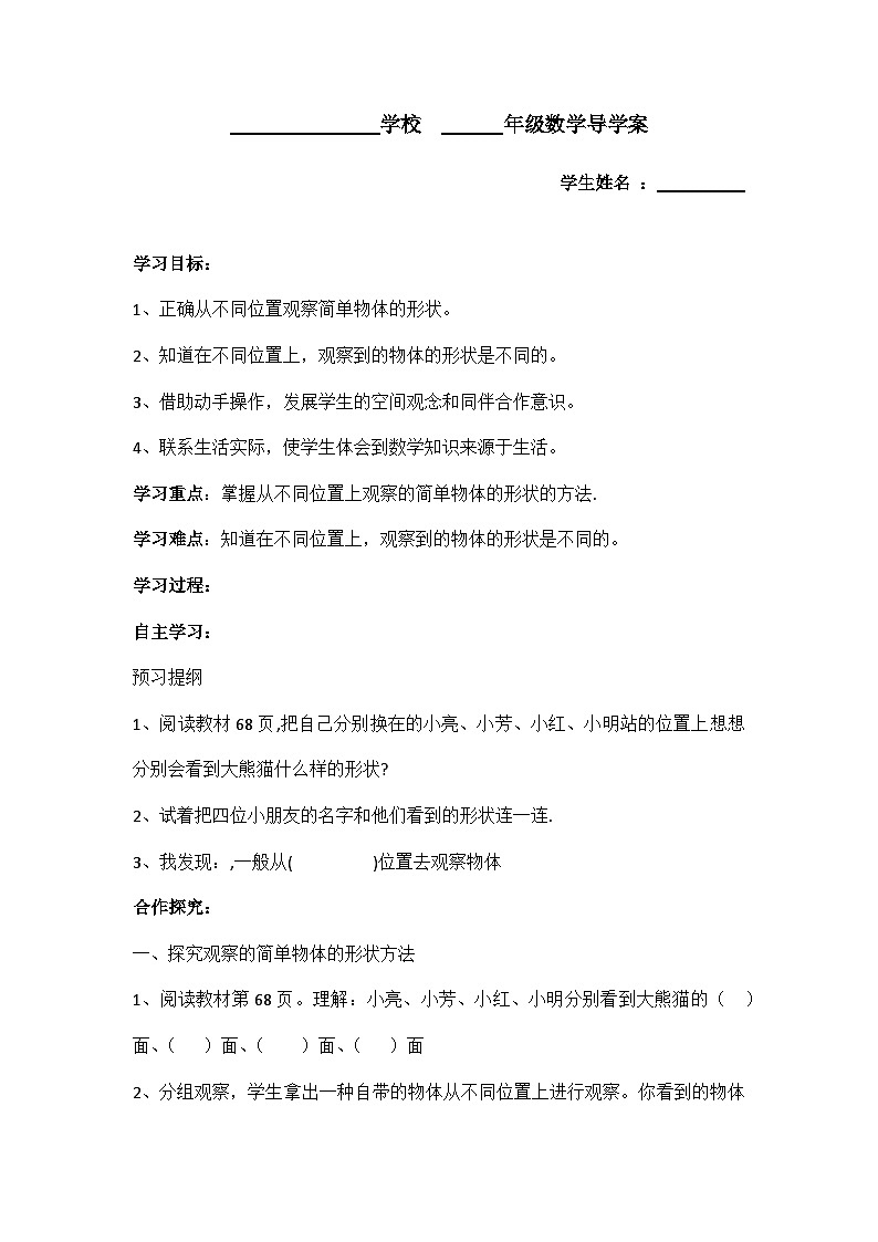 人教版数学二年级上册 5 《观察物体（一）》01 学案第1页